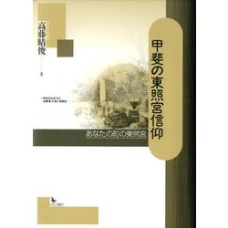甲斐の東照宮信仰－あなたの町の東照宮 [単行本]