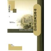 甲斐の東照宮信仰－あなたの町の東照宮 [単行本]