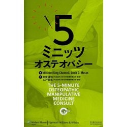 5　ミニッツ　オステオパシー [単行本]