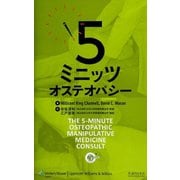 5　ミニッツ　オステオパシー [単行本]
