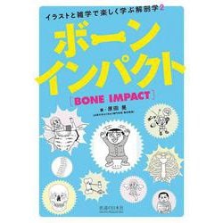 ヨドバシ Com ボーンインパクト イラストと雑学で楽しく学ぶ解剖学2 インパクトシリーズ 単行本 通販 全品無料配達