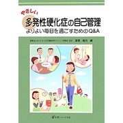 やさしい多発性硬化症の自己管理―よりよい毎日を過ごすためのQ&A [単行本]