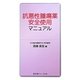抗悪性腫瘍薬安全使用マニュアル [単行本]
