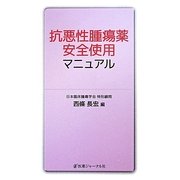 抗悪性腫瘍薬安全使用マニュアル [単行本]