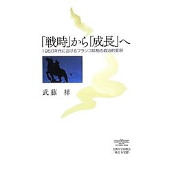 「戦時」から「成長」へ―1950年代におけるフランコ体制の政治的変容 [単行本]