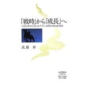 「戦時」から「成長」へ―1950年代におけるフランコ体制の政治的変容 [単行本]