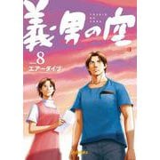 義男の空<第８巻>(義男の空<第８巻>) [コミック]