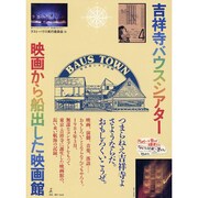 吉祥寺バウスシアター映画から船出した映画館 [単行本]