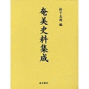 奄美史料集成 [単行本]