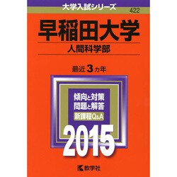 ヨドバシ.com - 赤本422 早稲田大学(人間科学部) 2015年版 [全集叢書 