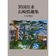 異国往来 長崎情趣集 [単行本]