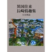 異国往来 長崎情趣集 [単行本]