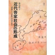 近代客家社会の形成―「他称」と「自称」のはざまで [単行本]