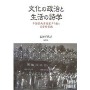文化の政治と生活の詩学―中国雲南省徳宏タイ族の日常的実践 [単行本]