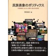民族表象のポリティクス－中国南部における人類学・歴史学的研究 [単行本]