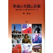 革命の実践と表象－現代中国への人類学的アプローチ [単行本]