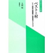 ペストと村―七三一部隊の細菌戦と被害者のトラウマ(風響社あじあ選書〈1〉) [単行本]