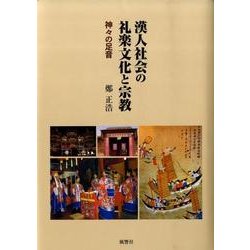 ヨドバシ.com - 漢人社会の礼楽文化と宗教－神々の足音 [単行本] 通販 