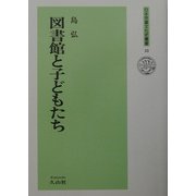 図書館と子どもたち(日本児童文化史叢書) [全集叢書]