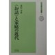 "お話"と家庭の近代(日本児童文化史叢書) [全集叢書]