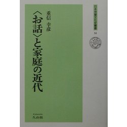 "お話"と家庭の近代(日本児童文化史叢書) [全集叢書]