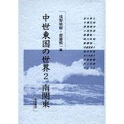 中世東国の世界 2 [全集叢書]