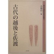 古代の越後と佐渡(環日本海歴史民俗学叢書) [全集叢書]