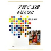 子育て支援を考えるために [単行本]