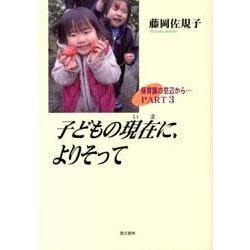 子どもの現在に、よりそって－保育園の窓辺から…PART3 [単行本]
