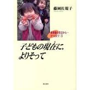 子どもの現在に、よりそって－保育園の窓辺から…PART3 [単行本]