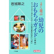 よく遊ぶ幼児のおもちゃガイド―キャラクターやテレビゲーム以外のあそびがいっぱい 新版 (ei Book〈9〉) [単行本]