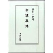赤穂事件 [単行本]