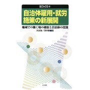 自治体雇用・就労施策の新展開―地域での働く場の確保と自治体の役割(自治総研ブックス〈4〉) [単行本]
