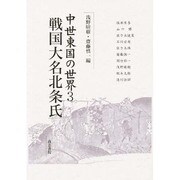 中世東国の世界 3 [全集叢書]