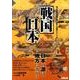 戦国日本－日本の源は地方にあり!（地方の視座から読み解く/日本人の歴史シリーズ 1） [単行本]