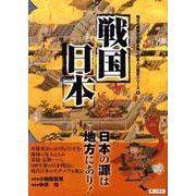戦国日本－日本の源は地方にあり!（地方の視座から読み解く/日本人の歴史シリーズ 1） [単行本]