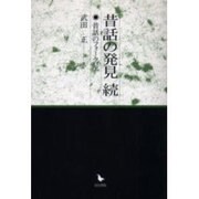 昔話の発見 続 [単行本]