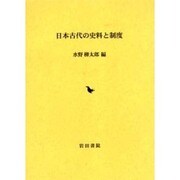日本古代の史料と制度 [単行本]