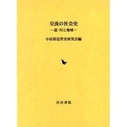 交流の社会史－道・川と地域 [単行本]