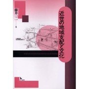 近世の地域支配と文化 [単行本]
