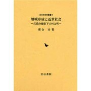 地域形成と近世社会－兵農分離制下の村と町（近世史研究叢書 15 広島修道大学学術選書 34） [全集叢書]