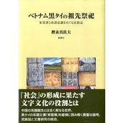 ベトナム黒タイの祖先祭祀－家霊簿と系譜認識をめぐる民族誌 [単行本]