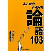 よこがきよりみち論語103 [単行本]