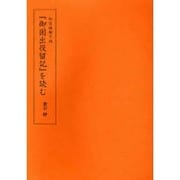 「御固出役留記」を読む－和宮様御下向 [単行本]