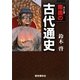 南奥(ふくしま)の古代通史 [単行本]