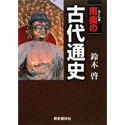 南奥(ふくしま)の古代通史 [単行本]