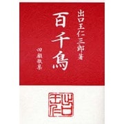 百千鳥 [単行本]