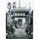 弥勒下生出口王仁三郎－スサノオ研鑚資料 [単行本]