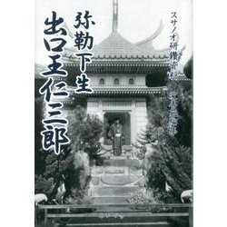 弥勒下生出口王仁三郎－スサノオ研鑚資料 [単行本]