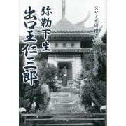 弥勒下生出口王仁三郎－スサノオ研鑚資料 [単行本]